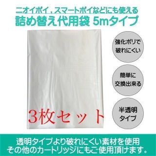 ニオイポイ スマートポイ 詰め替え用 カセット カートリッジ 5m×3枚 半透明(紙おむつ用ゴミ箱)