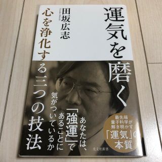 コウブンシャ(光文社)の運気を磨く 心を浄化する三つの技法(その他)