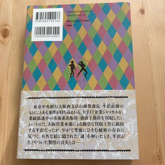 講談社(コウダンシャ)の半沢直樹　アルルカンと道化師 エンタメ/ホビーの本(その他)の商品写真