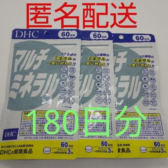 DHC(ディーエイチシー)の【新品、未開封品、匿名配送】DHC マルチミネラル 60日分3袋 食品/飲料/酒の健康食品(その他)の商品写真