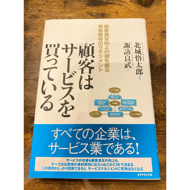 ダイヤモンド社(ダイヤモンドシャ)の顧客はサービスを買っている エンタメ/ホビーの本(ビジネス/経済)の商品写真