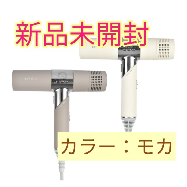 新品未開封品】KINUJO ドライヤー モカ 絹女 キヌジョー kh002