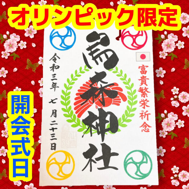 【オリンピック限定】烏森神社  御朱印 【開会式】7/23 五輪 パワースポット エンタメ/ホビーのコレクション(印刷物)の商品写真