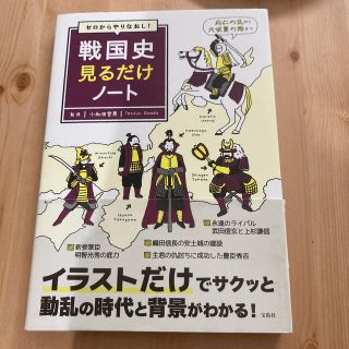 タカラジマシャ(宝島社)のゼロからやりなおし！戦国史見るだけノート(人文/社会)