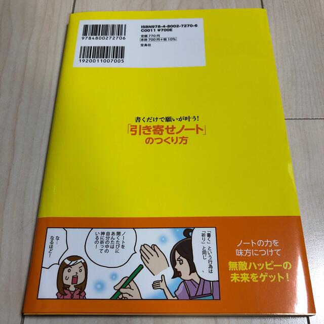 宝島社(タカラジマシャ)の書くだけで願いが叶う！「引き寄せノート」のつくり方 未来はあなたの思い通り！ エンタメ/ホビーの本(住まい/暮らし/子育て)の商品写真