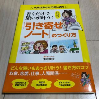 タカラジマシャ(宝島社)の書くだけで願いが叶う！「引き寄せノート」のつくり方 未来はあなたの思い通り！(住まい/暮らし/子育て)