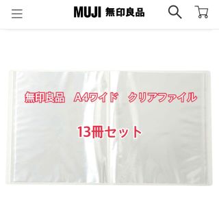 ムジルシリョウヒン(MUJI (無印良品))の無印良品　A4ワイド　クリアホルダー(ファイル/バインダー)