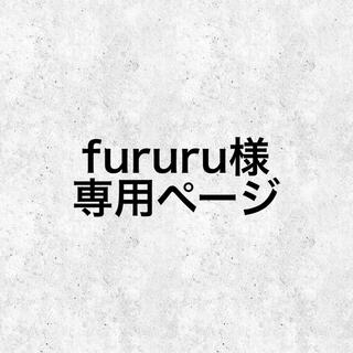 fururu様　専用ページ(つけ爪/ネイルチップ)