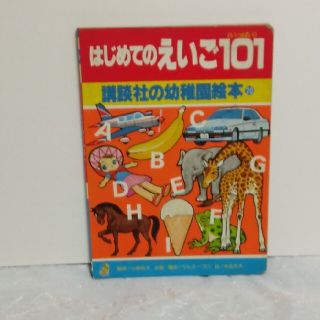 コウダンシャ(講談社)の昭和レトロ絵本｢はじめてのえいご101｣(絵本/児童書)