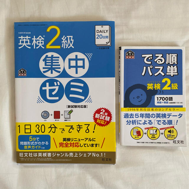 旺文社(オウブンシャ)の英検2級 集中ゼミ DAILY20日間 エンタメ/ホビーの本(資格/検定)の商品写真