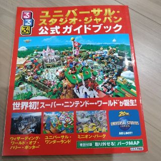 ユニバーサルスタジオジャパン(USJ)のるるぶユニバーサル・スタジオ・ジャパン公式ガイドブック 世界初！スーパー・ニンテ(地図/旅行ガイド)