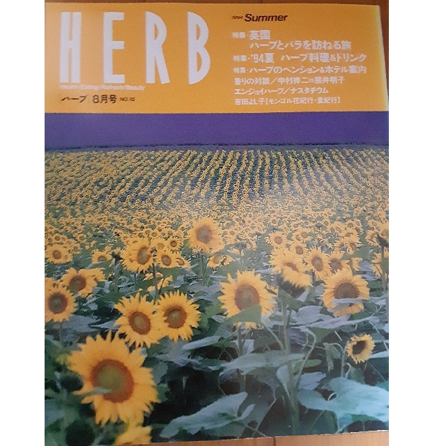 月刊ハーブ 8月号2冊セット　HERB エンタメ/ホビーの雑誌(専門誌)の商品写真