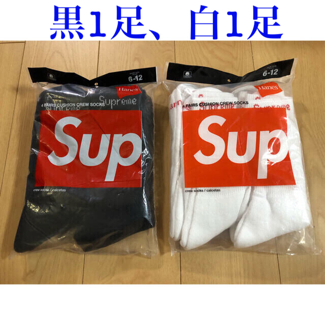 Supreme(シュプリーム)のSupreme Hanes シュプリーム ソックス 白 黒 セット メンズのレッグウェア(ソックス)の商品写真