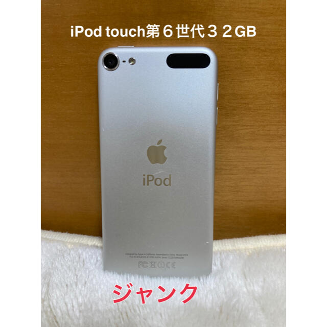 ジャンク品】iPod touch 第6世代 32GB 本体のみ シルバー