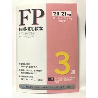 ＦＰ技能検定教本３級 上巻　’２０～’２１年版(資格/検定)