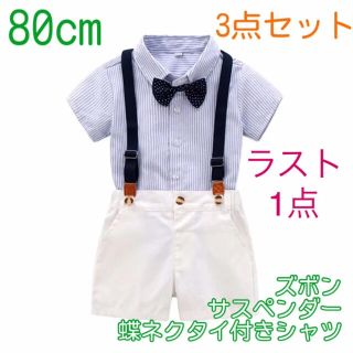 【80cm】男の子 フォーマル サスペンダー 3点セット 180 夏用スーツ(セレモニードレス/スーツ)