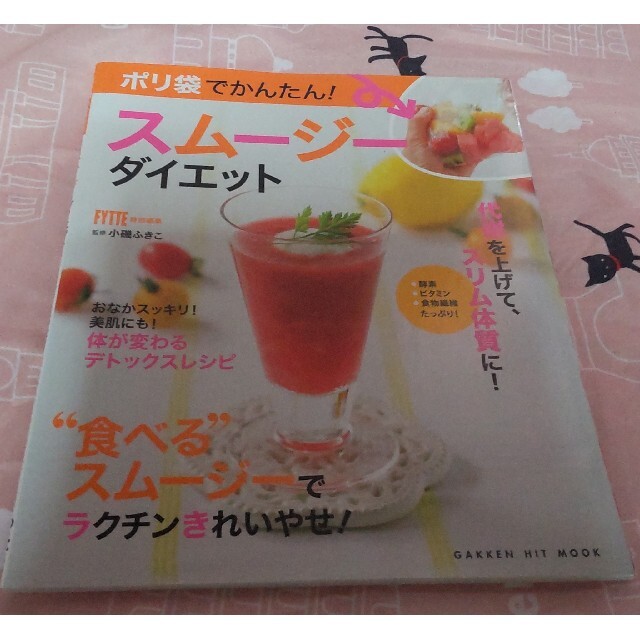 学研(ガッケン)のポリ袋でかんたん　スムージーダイエット本 エンタメ/ホビーの本(料理/グルメ)の商品写真