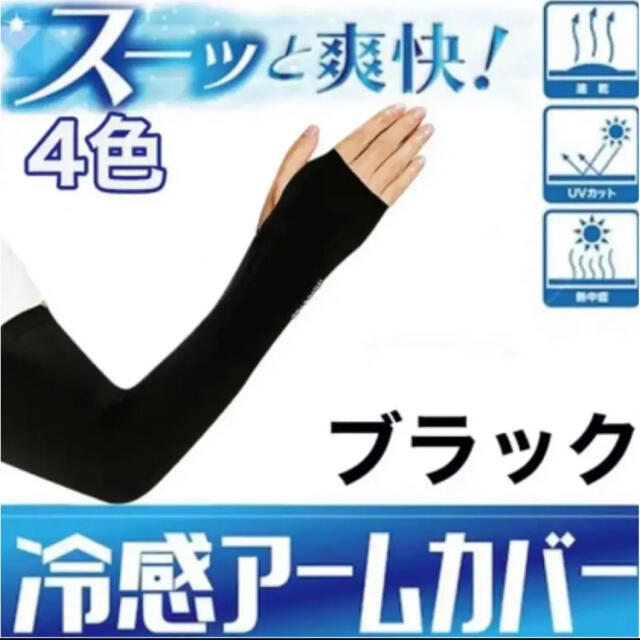 アームカバー UVカット 夏 紫外線対策 日焼け防止 男女兼用　ブラック レディースのファッション小物(手袋)の商品写真