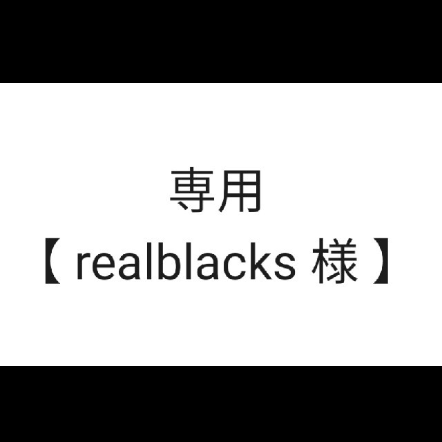 専用【realblacks 様】ページ その他のその他(その他)の商品写真