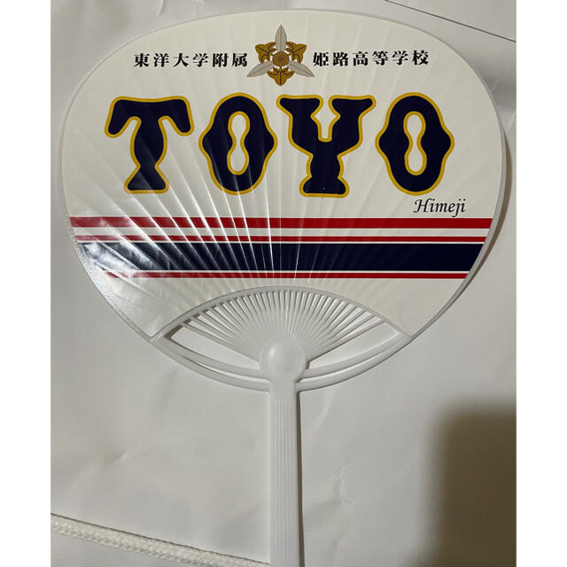 東洋大姫路　高校野球　応援うちわ　2021年版 スポーツ/アウトドアの野球(応援グッズ)の商品写真