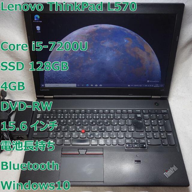 Lenovo L570◆i5-7200U/SSD/4G/DVDRW/大容量電池