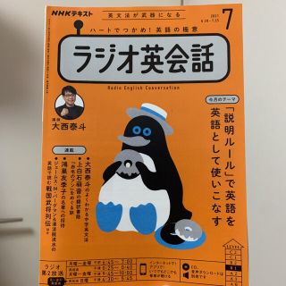 ラジオ英会話　2021.7(語学/参考書)