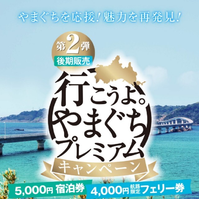 ナットウ31様 山口県 プレミアム宿泊券