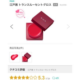 アールエムケー(RMK)のRMK 江戸茜　トランスルーセントグロス　口紅(口紅)