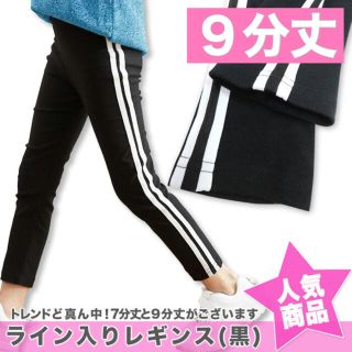 新品 サイドライン入りレギンス 9分丈 子供服 キッズ スパッツ パンツ ダンス(パンツ/スパッツ)