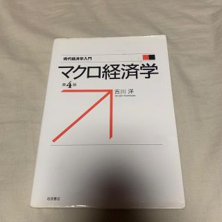 イワナミショテン(岩波書店)のマクロ経済学 第４版　現代経済学入門(ビジネス/経済)