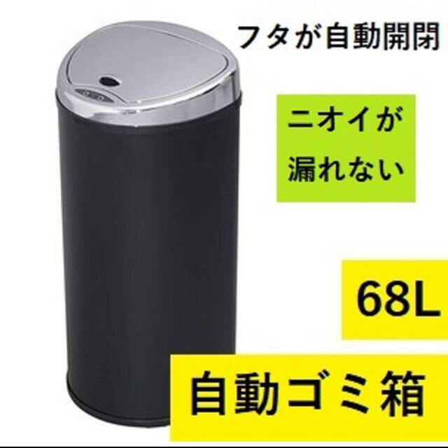 ゴミ箱　★自動開閉★ 68L 自動ゴミ箱 ふた付き 匂いが漏れないセンサー