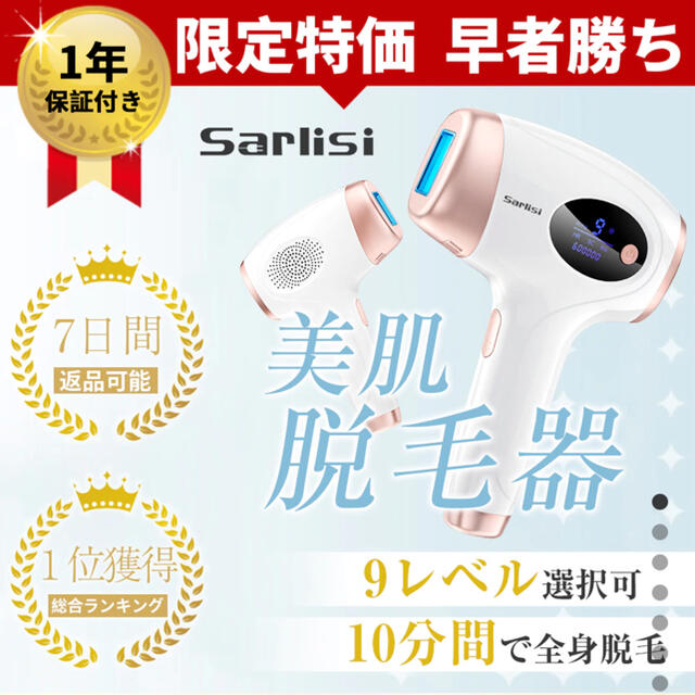 正規品 sarlisi 脱毛器