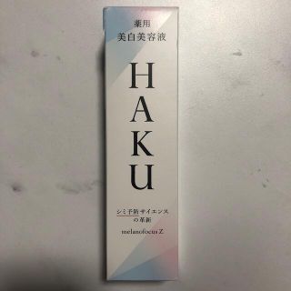 ハク(H.A.K)のHAKU メラノフォーカスZ(美容液)