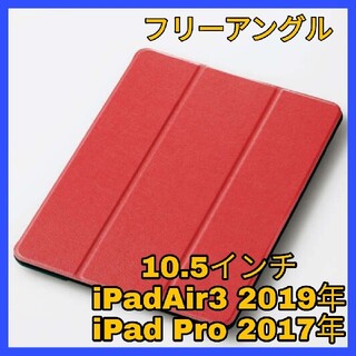 エレコム(ELECOM)のiPad Air3 / Pro 10.5 ケース　カバー　フラップ　レッド　赤(iPadケース)