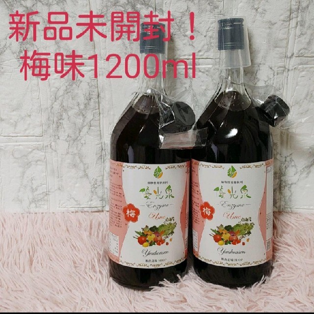 エリカ健康道場 優光泉 　梅味　1200ml　 2本 コスメ/美容のダイエット(ダイエット食品)の商品写真