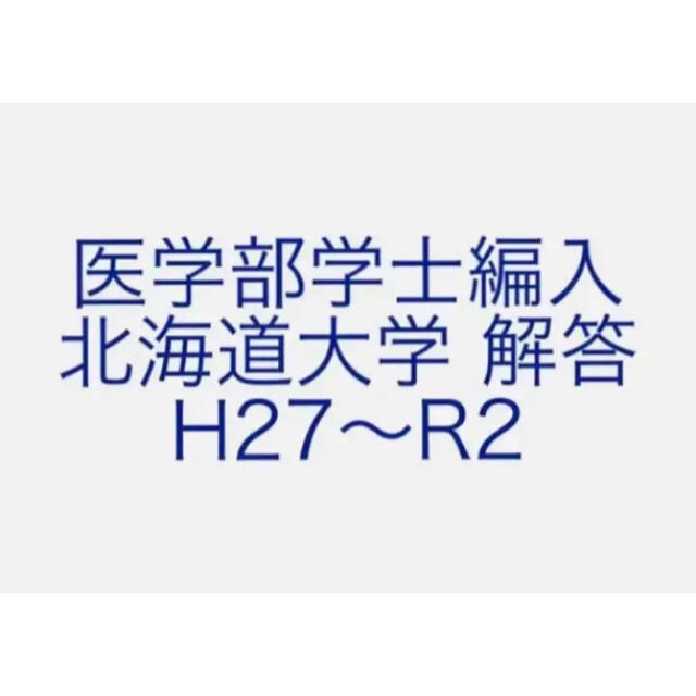 医学部学士編入 北海道大学 解答 H27〜R2