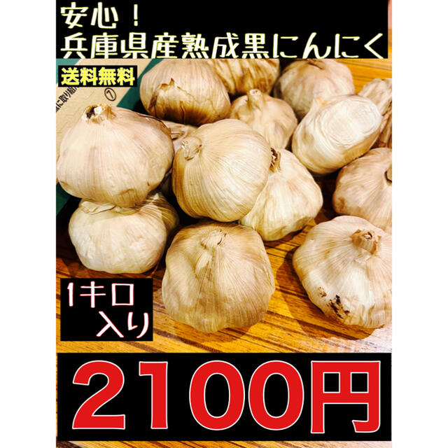 売り切り！安心！国産熟成黒にんにく　兵庫県産熟成黒にんにく1キロ  黒ニンニク 食品/飲料/酒の食品(野菜)の商品写真