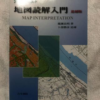 大学テキスト地図読解入門 追補版(人文/社会)