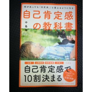 自己肯定感の教科書 何があっても「大丈夫。」と思えるようになる(人文/社会)