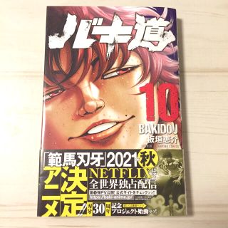 アキタショテン(秋田書店)のバキ道 １０(少年漫画)