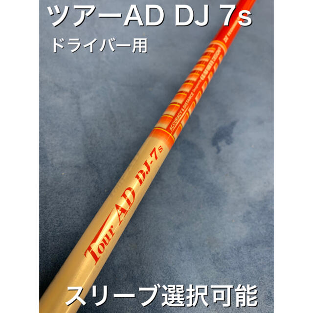 ツアーAD DJ 7s スリーブ選択可能＋新品グリップ付き - ゴルフ