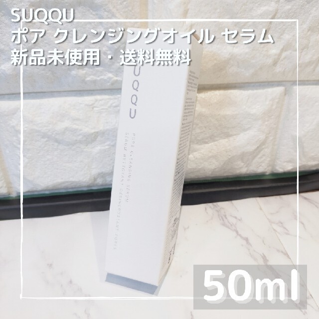 SUQQU(スック)のスック ポア クレンジングセラム 50ml コスメ/美容のスキンケア/基礎化粧品(クレンジング/メイク落とし)の商品写真