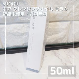 スック(SUQQU)のスック ポア クレンジングセラム 50ml(クレンジング/メイク落とし)