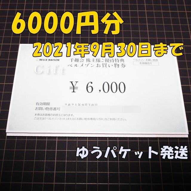ベルメゾン 千趣会 株主優待 8000円分（5500＋2500） - ショッピング