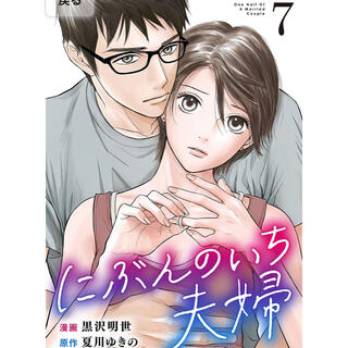 にぶんのいち夫婦　7 漫画(女性漫画)