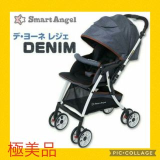 ニシマツヤ(西松屋)の限定セール中【極美品】  スマートエンジェル ベビーカー デヨーネレジェ　西松屋(ベビーカー/バギー)