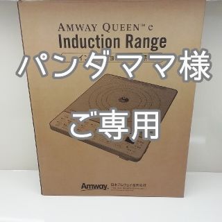 アムウェイ(Amway)のパンダママ様ご専用(調理機器)