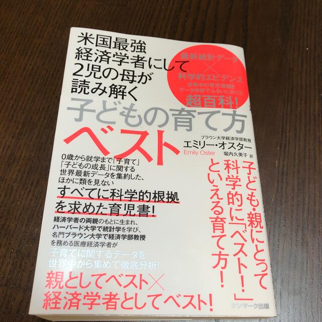 米国最強経済学者にして２児の母が読み解く子どもの育て方ベスト エンタメ/ホビーの雑誌(結婚/出産/子育て)の商品写真