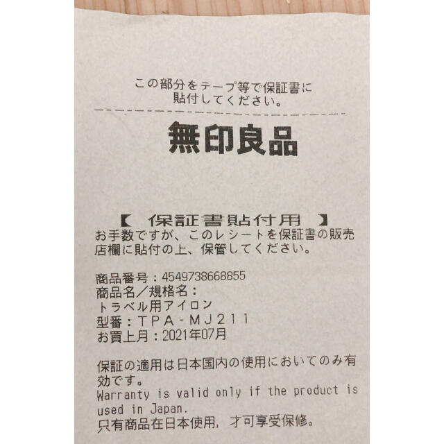 MUJI (無印良品)(ムジルシリョウヒン)の2021年7月購入品　無印　トラベル用アイロン　TPA-MJ211  スマホ/家電/カメラの生活家電(アイロン)の商品写真