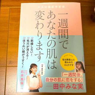 一週間であなたの肌は変わります大人の美肌学習帳(文学/小説)